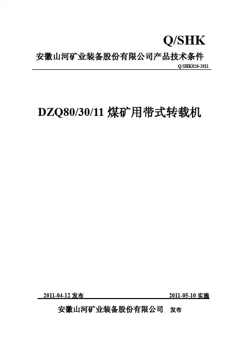 煤矿用带式转载机技术条件