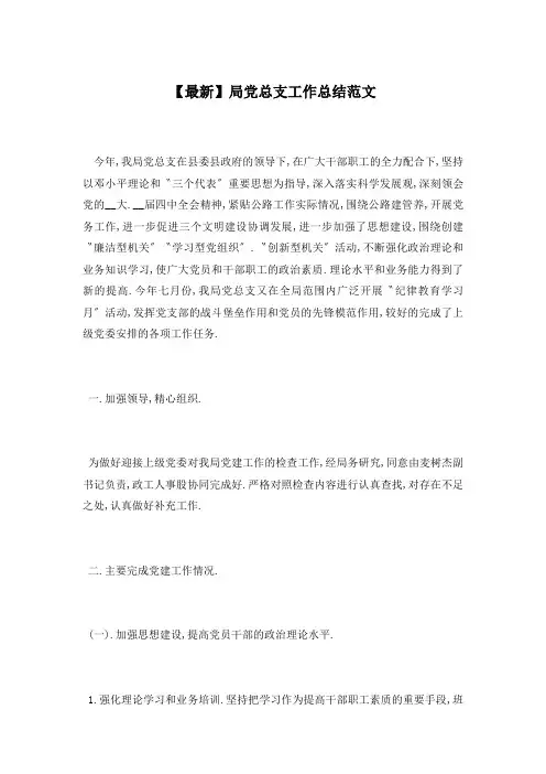 【最新】局党总支工作总结范文