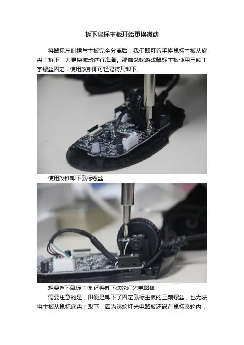 拆下鼠标主板开始更换微动