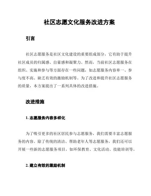 社区志愿文化服务改进方案