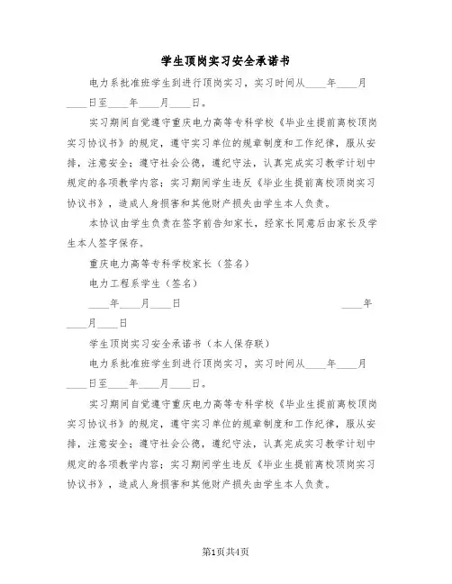 学生顶岗实习安全承诺书（2篇）