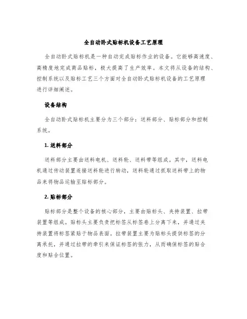 全自动卧式贴标机设备工艺原理