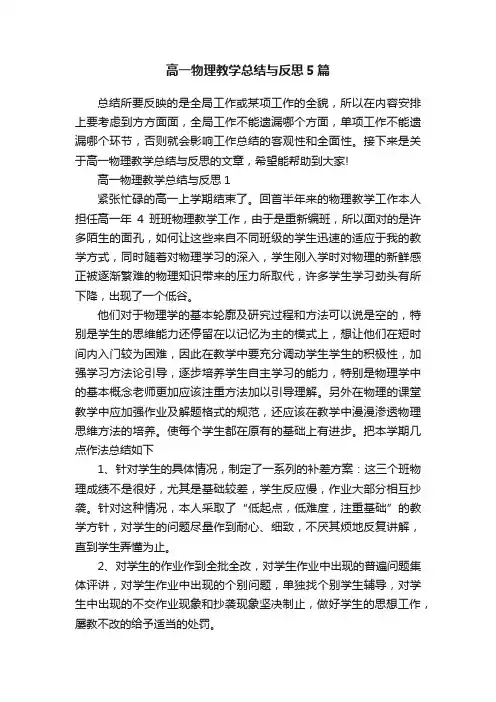 高一物理教学总结与反思5篇