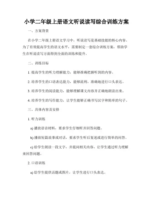 小学二年级上册语文听说读写综合训练方案