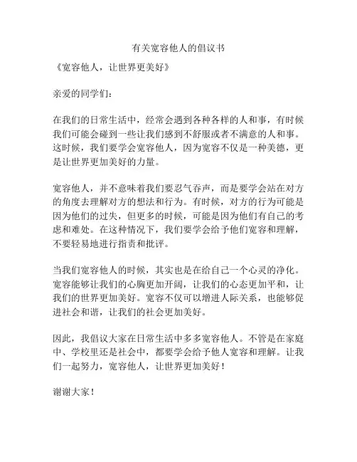 有关宽容他人的倡议书