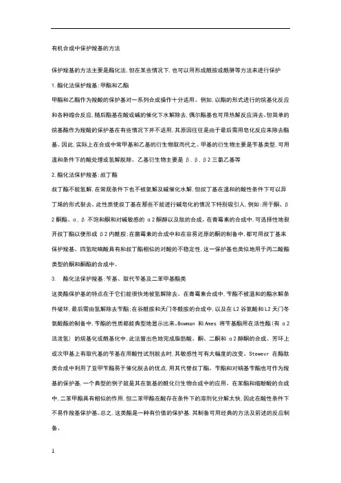 有机合成中保护羧基的方法