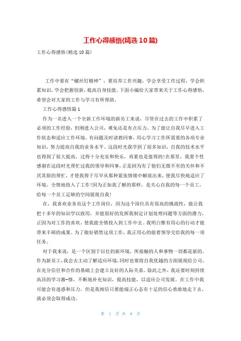 工作心得感悟(精选10篇)