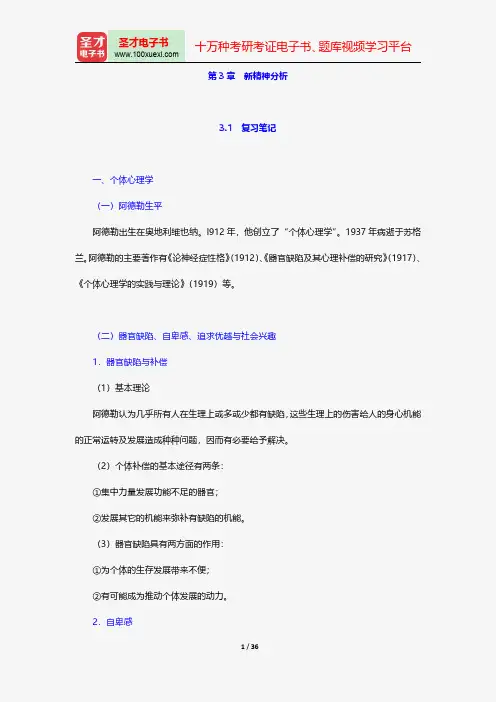 郑雪《人格心理学》笔记和课后习题详解-新精神分析【圣才出品】