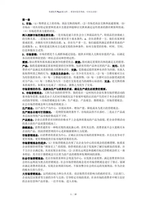 市场营销重点知识概括