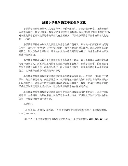浅谈小学数学课堂中的数学文化