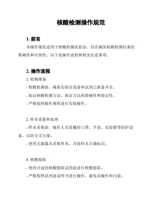 核酸检测操作规范