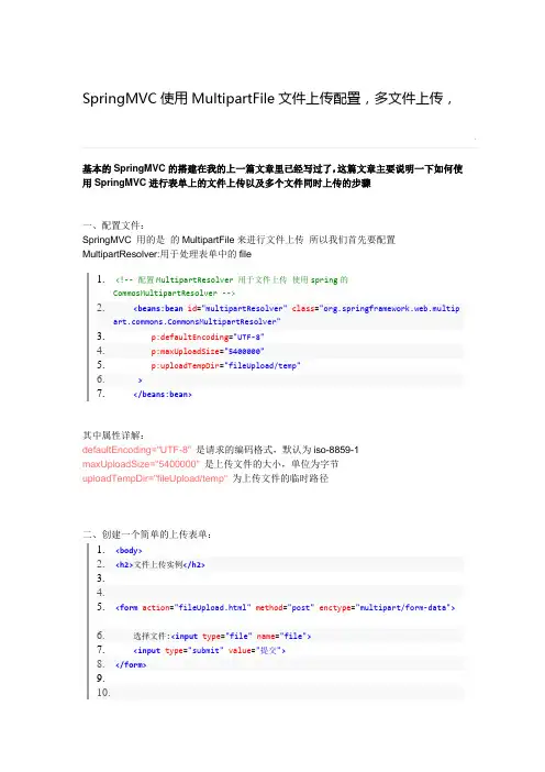 SpringMVC使用MultipartFile文件上传配置,多文件上传