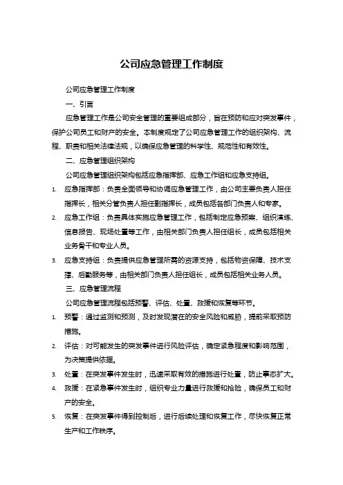 公司应急管理工作制度