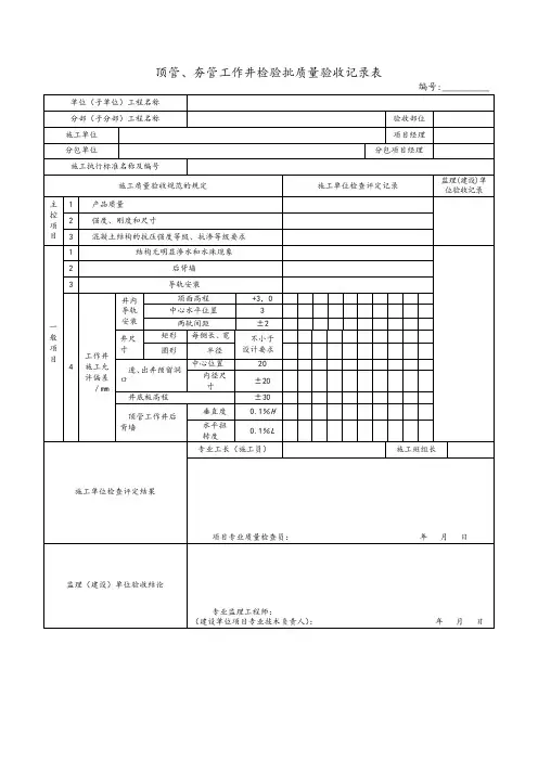 顶管、夯管工作井检验批质量验收记录表