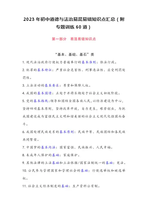 2023年初中道德与法治易混易错知识点汇总(附专题训练60道)