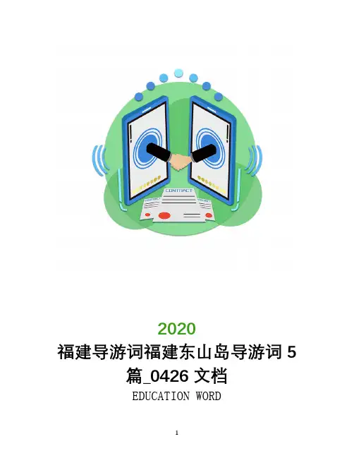 福建导游词福建东山岛导游词5篇_0426文档