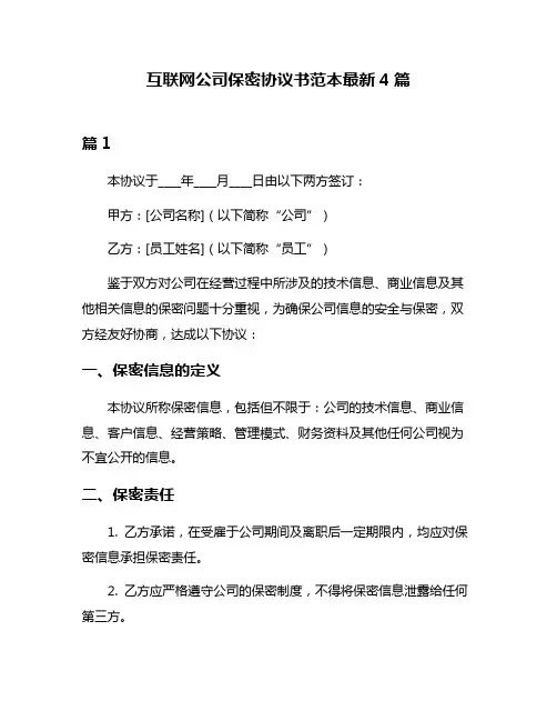 互联网公司保密协议书范本最新4篇
