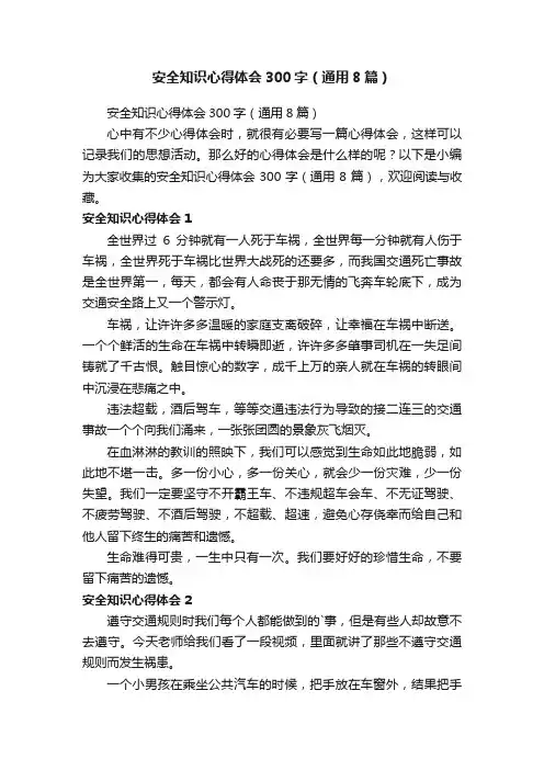 安全知识心得体会300字（通用8篇）