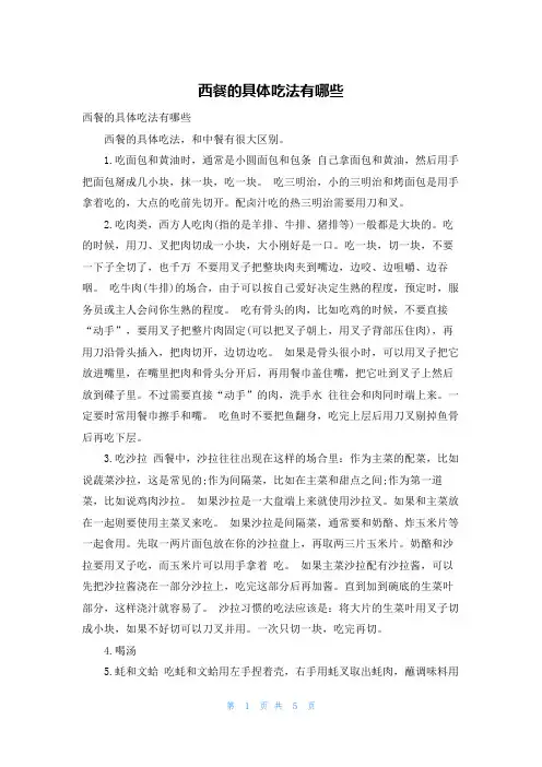 西餐的具体吃法有哪些