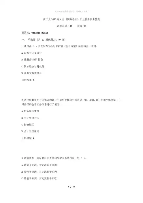 西工大2020年4月《国际会计》作业机考参考答案
