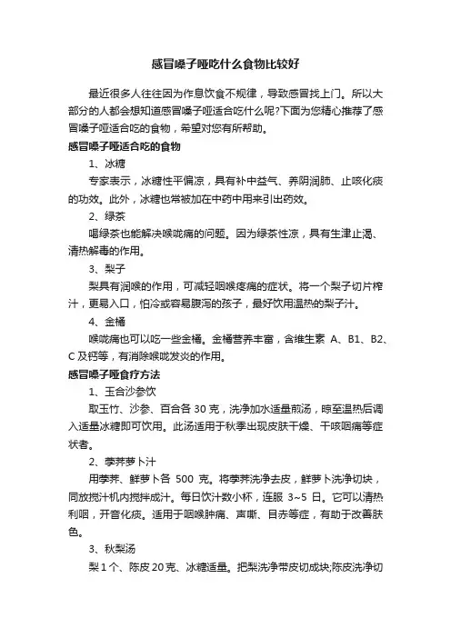 感冒嗓子哑吃什么食物比较好