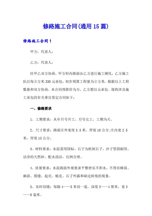 修路施工合同(通用15篇)