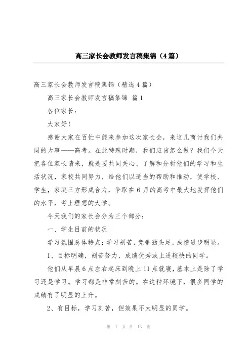 高三家长会教师发言稿集锦(4篇)