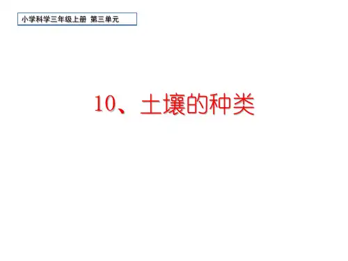 科学三年级上册10《土壤的种类》教学课件