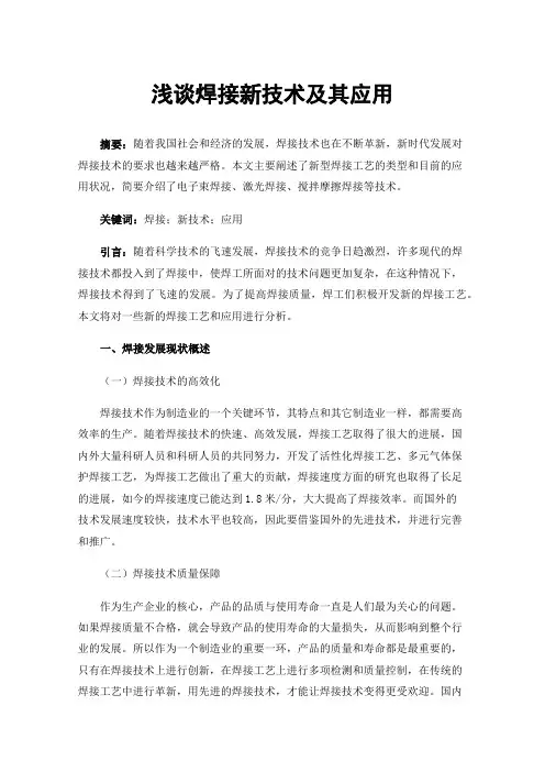 浅谈焊接新技术及其应用
