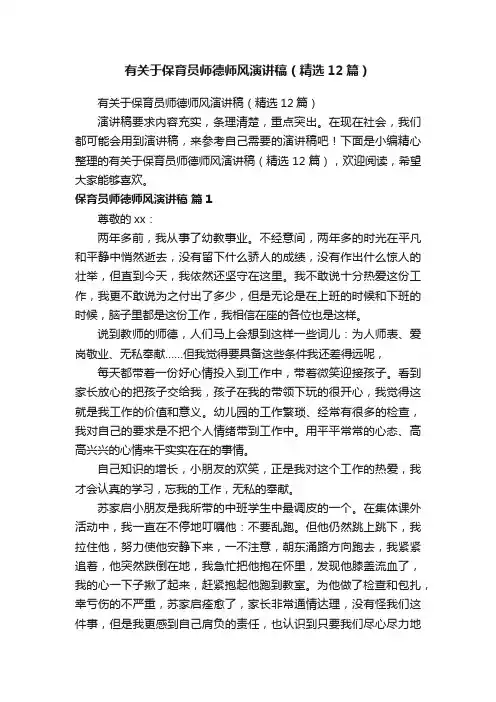 有关于保育员师德师风演讲稿（精选12篇）
