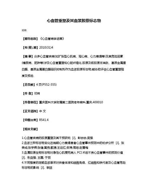 心血管重塑及其血浆胶原标志物