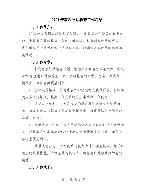 2024年惠农补贴检查工作总结