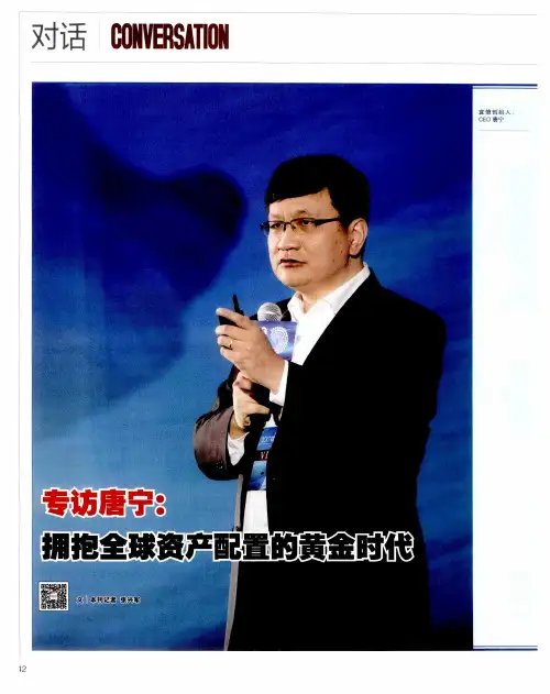 专访唐宁：拥抱全球资产配置的黄金时代