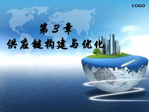 供应链构建与优化管理