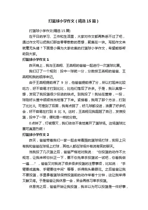 打篮球小学作文（精选15篇）