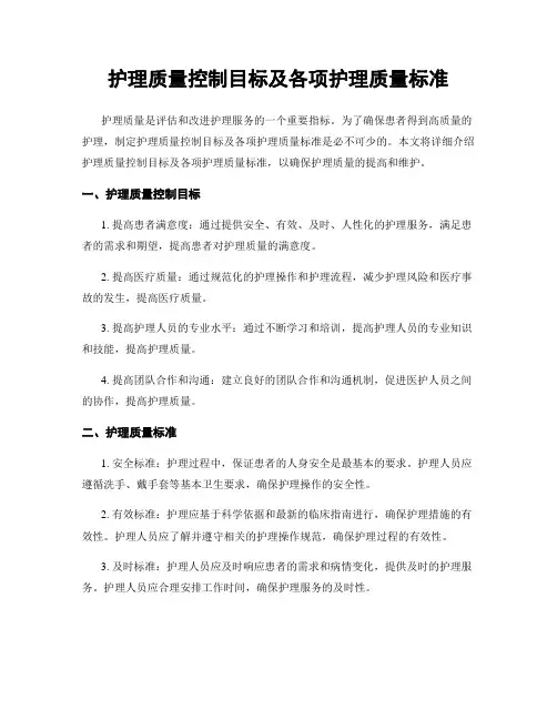 护理质量控制目标及各项护理质量标准