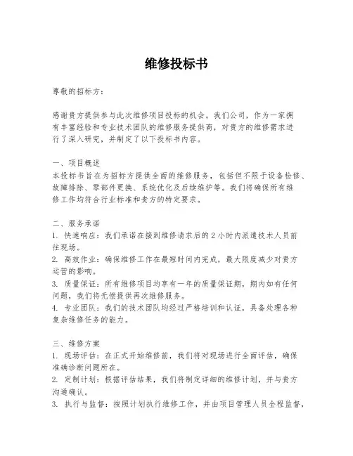 维修投标书
