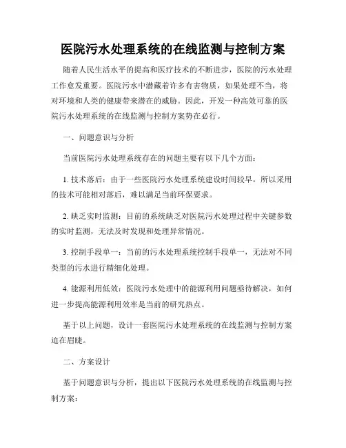 医院污水处理系统的在线监测与控制方案