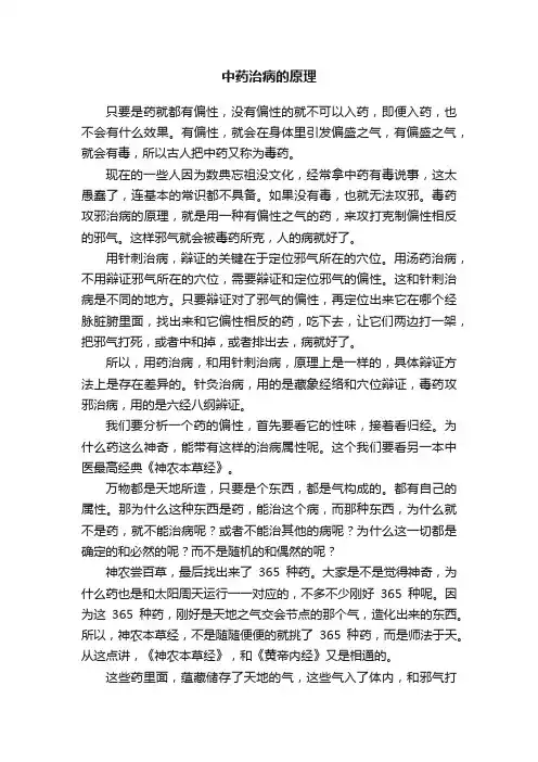 中药治病的原理