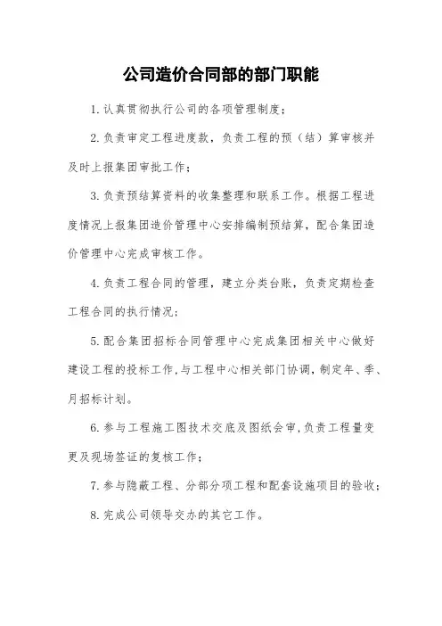 公司造价合同部的部门职能
