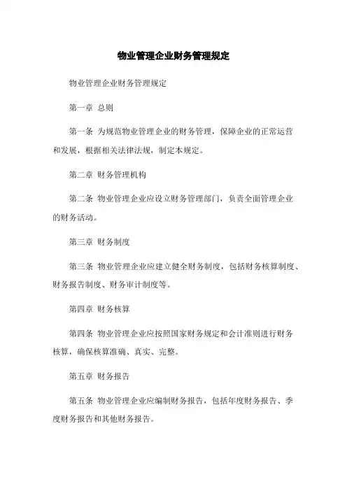 物业管理企业财务管理规定