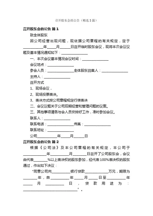 召开股东会的公告（精选3篇）