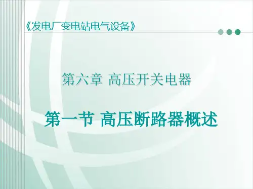 发电厂变电站电气设备][第六章 高压开关电器]第一节 高压断路器概述