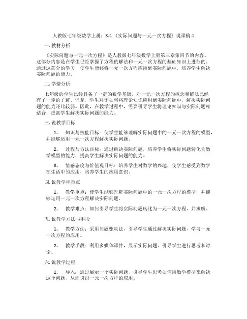 人教版七年级数学上册：3.4《实际问题与一元一次方程》说课稿4