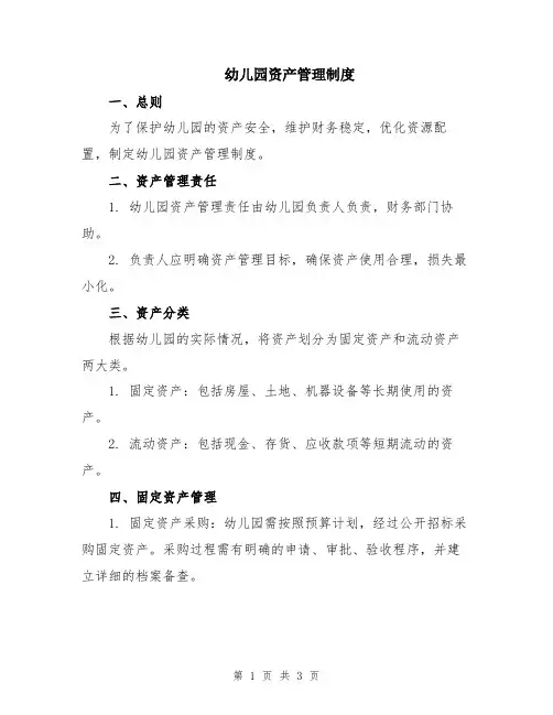 幼儿园资产管理制度