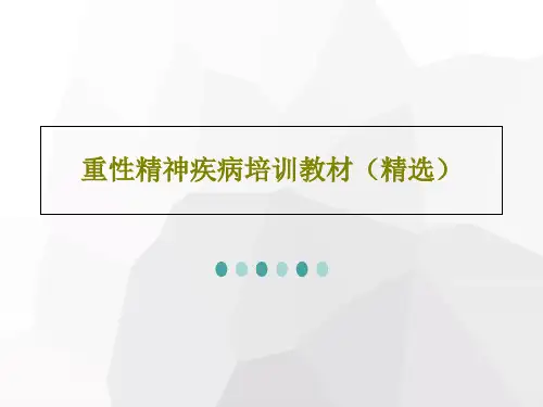 重性精神疾病培训教材(精选)共39页文档