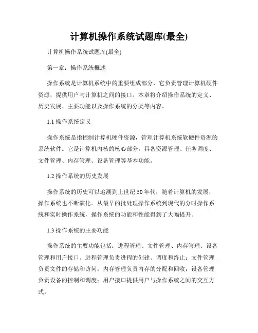 计算机操作系统试题库(最全)