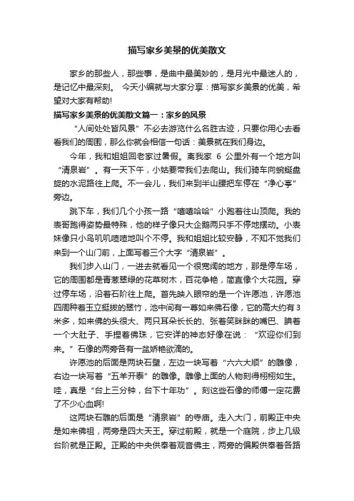 描写家乡美景的优美散文