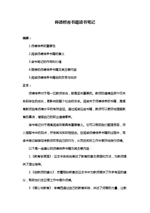 师德修养书籍读书笔记