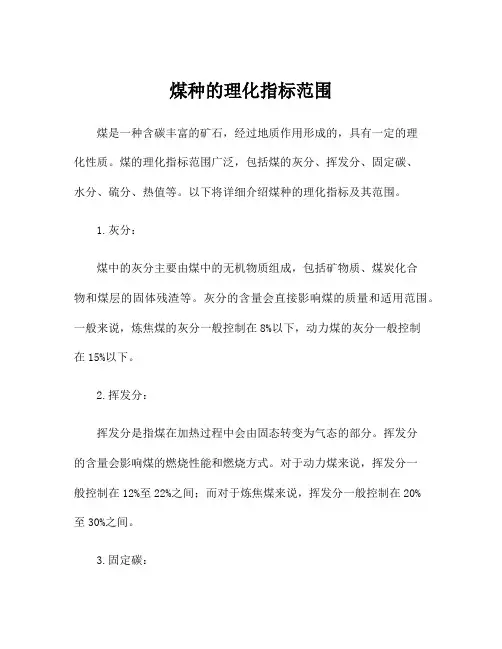 煤种的理化指标范围